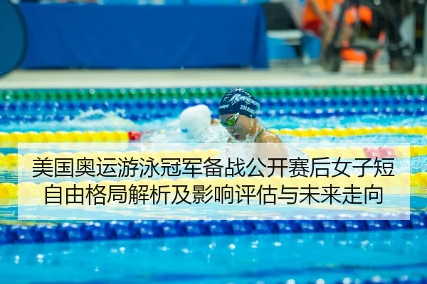 mei-guo-ao-yun-you-yong-guan-jun-bei-zhan-gong-kai-sai-hou-nv-zi-duan-zi-you-ge-ju-jie-xi-ji-ying-xiang-ping-gu-yu-wei-2-492.jpg