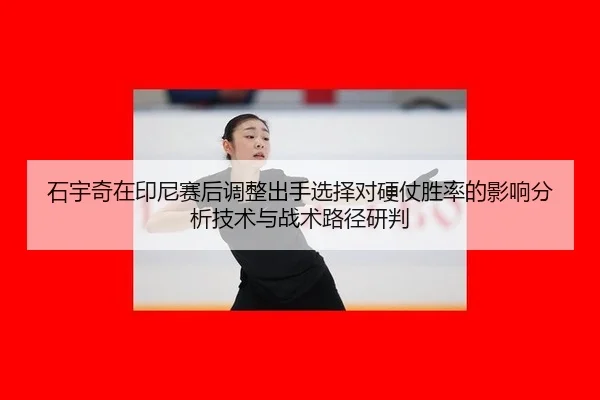 shi-yu-qi-zai-yin-ni-sai-hou-tiao-zheng-chu-shou-xuan-ze-dui-ying-zhang-sheng-lv-de-ying-xiang-fen-xi-ji-shu-yu-zhan-2-663.jpg