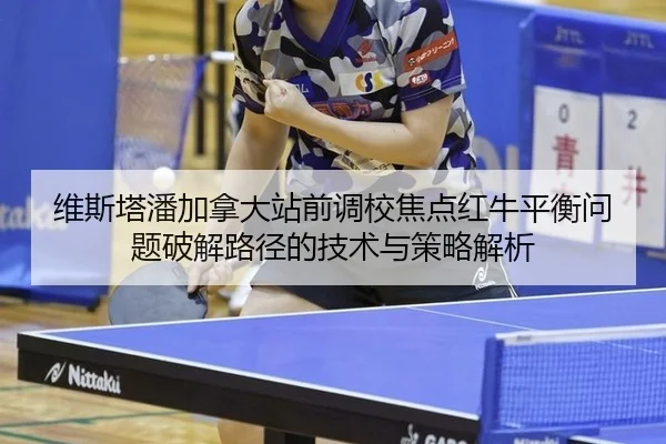 wei-si-ta-pan-jia-na-da-zhan-qian-diao-xiao-jiao-dian-hong-niu-ping-heng-wen-ti-po-jie-lu-jing-de-ji-shu-yu-ce-lve-jie-2-941.jpg