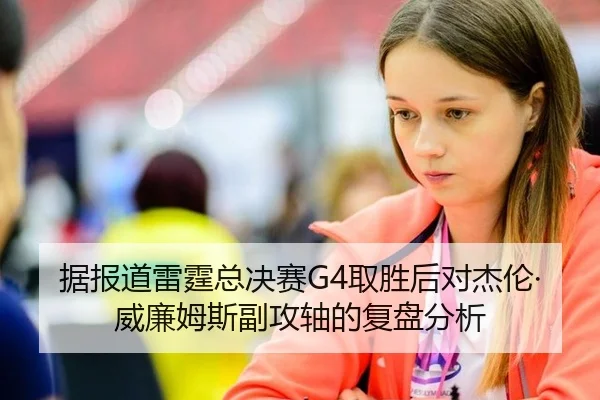 据报道雷霆总决赛G4取胜后对杰伦·威廉姆斯副攻轴的复盘分析